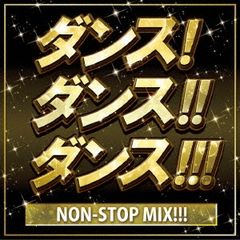 DANCE DANCE DANCE NON-STOP MIX!!! 【CD、音楽 中古 CD】ケース無:: レンタル落ち