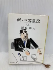 【中古】 新・三等重役 上/新潮社/源氏鶏太 中古】 新・三等重役 上 （新潮文庫） / 源氏 鶏太 / 新潮社
