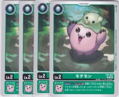 モチモン　U　４枚　EX8　CHAIN OF LIBERATION　デジモンカードゲーム　ちゅうてつ　004