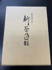 七事式 茶道 河原書店 猶有斎 千宗左 - メルカリ