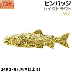 ピンバッジ レイクトラウト 139G 24K ゴールド メッキ 4.5×1.2cm イワナ 魚 ピンズ バッチ メンズ スーツ 襟 おしゃれ かわいい アクセ ブローチ バッジ バッヂ キャッチ 留め具