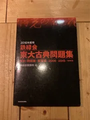 2024年最新】東大 鉄緑会の人気アイテム - メルカリ