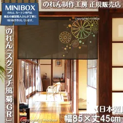 【MINIBOX のれん制作工房 正規販売店舗】【2025年新作】のれん スクラッチ風 菊 GR 幅85×丈45cm【日本製】目隠し 縁起物 日本絵画 和柄 和風 暖簾 間仕切り 洋柄 洋風 家紋 タペストリー ポスター【匿名配送 ネコポス 全国送料無料】
