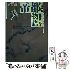 Amazon.co.jp: 帝都物語 10 復活篇 (角川文庫 緑 690-10) : 荒俣