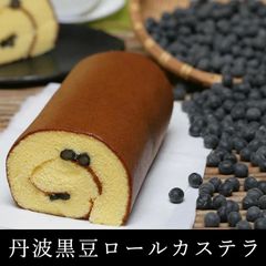 カステラ 専門店 京都 三源庵 丹波黒豆 ロールカステラ 和菓子 洋菓子 お菓子