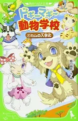 【中古】ドギーマギー動物学校(1) カムの入学式 (角川つばさ文庫)