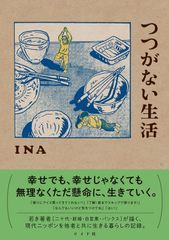 【特売】つつがない生活 (torch comics)