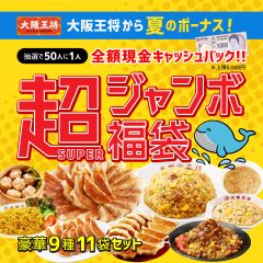 大阪王将から夏のボーナス！抽選で50人に1人全額現金キャッシュバック！超（SUPER）ジャンボ福袋