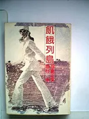 近未来SF希少本 初版 「飢餓列島」福島正美、眉村卓の共同執筆作品 角川文庫 近未来SF希少本 初版 「飢餓列島」福島正美、眉村卓の共同執筆