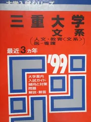 2026年最新】三重大学 赤本の人気アイテム - メルカリ