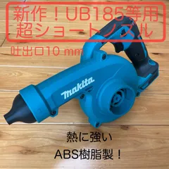マキタ　ブロワーUB185D等用　エアダスターとして使用したい方に！　超ショートノズル（吐出口10mm）　純正ノズルに対して約113gの大幅な軽量化を実現！　UB185のサムネイル