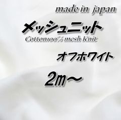 【蒸れにくい厚地】綿100% メッシュニット生地 オフホワイト 無地 2m