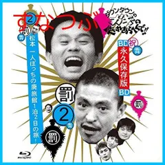 2025年最新】松本一人ぼっちの廃旅館1泊2日の旅 DVDの人気