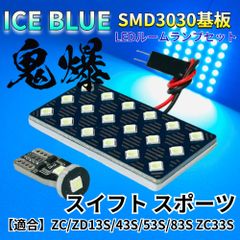 【アイスブルー】スイフト スイフトスポーツ ZC/ZD13S/43S/53S/83S ZC33S用 鬼爆基板 3030SMD LED ルームランプ セット 車内灯 パーツ