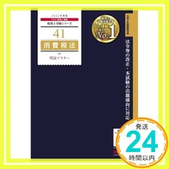 消費税法　基礎マスター　2024年度合格目標 消費税法 基礎マスター 2024年度合格目標 （TAC 税理士試験 消費