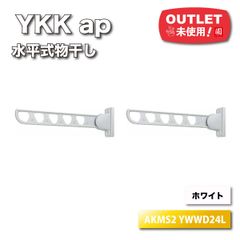 ＜YKK ap＞水平式物干し（型番：AKMS2 YWWD24L）ホワイト【未使用アウトレット品】