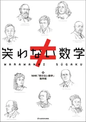 笑わない数学/ＫＡＤＯＫＡＷＡ/ＮＨＫ「笑わない数学」制作班（単行本）