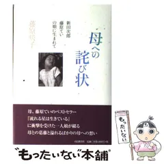 【中古】 母への詫び状 新田次郎、藤原ていの娘に生まれて / 藤原 咲子 / 山と渓谷社