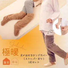 【2足セット】極暖足が出せるロングカバー ストッパー付 2足セット 【防寒 冷え性 ソックス 靴下 レッグウォーマー 毛布 足先 暖かい 室内用 睡眠 冷え取り靴下 あったか あたたかい 足 脚 もこもこ グッズ あったかグッズ グッズ アイテム 冬