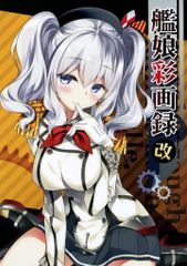 男性向け 全年齢 一般 同人誌 <<艦隊これくしょん>> 【冊子単品】艦娘彩画録 改 / REI / REI’s ROOM