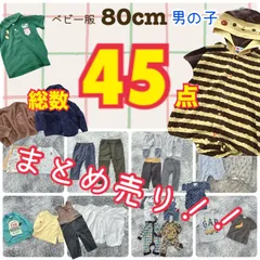 【お得!!】まとめ売り 子供服  男の子用  45点 【80cm】シンプル カジュアル  カッコいい  カワイイ【送料無料】