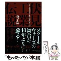 2024年最新】伏見工の人気アイテム - メルカリ