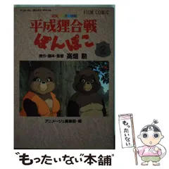 2024年最新】平成狸合戦ぽんぽこ―総天然色漫画映画の人気アイテム