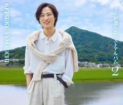 (新品未開封) 山内惠介／ファンが選んだベストアルバム2 (2CD) VICL-66091 2025/10/15発売