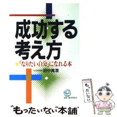 【中古】 成功する考え方 「なりたい自分」になれる本 （KOU BUSINESS） / 田中 真澄 / こう書房