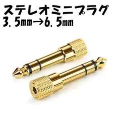 ■ステレオ ミニプラグ 変換 3.5→6.5 変換プラグ アダプター ヘッドホン