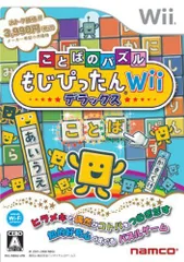 【中古】ことばのパズル もじぴったんWii デラックス