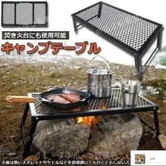【新品?未使用】アウトドアテーブル キャンプ テーブル 焚き火テーブル 55×30cm 折りたたみ フィールドラック キャンプ用品 フルメッシュ