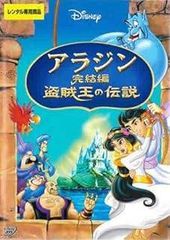 【中古】アラジン完結編 盗賊王の伝説 [レンタル落ち]