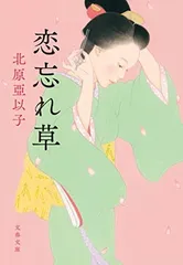 恋忘れ草 (文春文庫 き 16-12) 北原 亞以子
