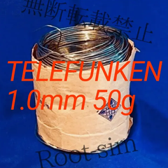 TELEFUNKEN テレフケン 希少ヴィンテージハンダ 1.0mm 50g