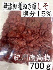 紫蘇と塩で漬けた 種抜き紫蘇梅 無添加 種ぬき梅 しそ 種なし【700ｇ】塩分15% 紀州南高梅 塩分補給 夏バテ