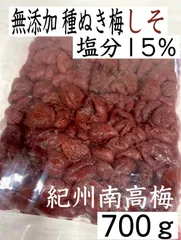 【紫蘇と塩で漬けた 種ぬき梅 しそ●700g】塩分15% 無添加 種なし 紀州南高梅 紫蘇のサムネイル