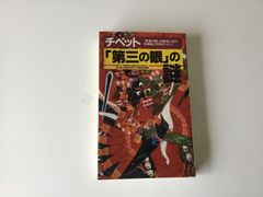 チベット　第三の眼の謎　中岡俊哉　二見書房　1994年　本　チベット密教　チベット仏教　超能力　死者の書　ダライラマ