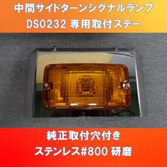 新開発!! DS-0232 中間サイドランプ専用カバー　ピッカピッカの板仕上げです。