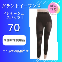 グラントイーワンズ　ドレナージュスパッツ　１点