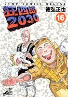 狂四郎2030全20巻セット 徳弘正也 ジャンプコミックスデラックスB6 Amazon.co.jp: 狂四郎2030 20 (ジャンプコミックスデラックス