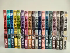 【I751m】 鋼の錬金術師　　完全版　第1～18巻完結全巻セット 荒川弘 I751m】 鋼の錬金術師 完全版 第1～18巻完結全巻セット 荒川弘