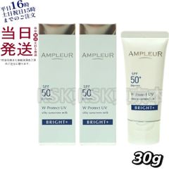 【2個セット】 アンプルール WプロテクトUV ブライト+ 30g 日焼け止め美容液 父の日