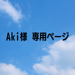Aki様 専用ページ