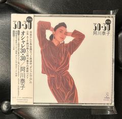 【未開封CD】阿川泰子 「オシャレ30・30」