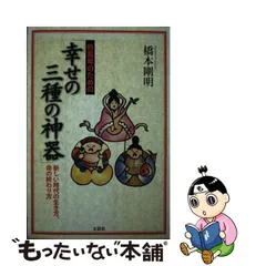 初めての《神の学問》集中講義 天皇とは?天照とは?三種の神器の教えと