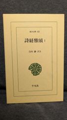 詩経雅頌1　(東洋文庫635)　(白川静訳注/平凡社)