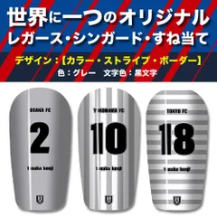 TASKS 世界で一つのオリジナルレガース シンガード サッカー用 フットサル用 すね当て 脛当て 名入れ カスタム オーダーメイド 大人用 子供用 ジュニア キッズ サイズ（グレー/黒文字）