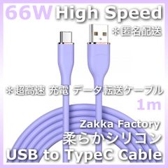 USB A to TypeC 高速 充電ケーブル ＊ 紫 1m USB TypeC 充電器 充電ケーブル スマホ 充電器 スマホ充電ケーブル タイプC / Switch スイッチ GALAXY S23 S22 S21 S20エクスぺリア ギャラクシー
