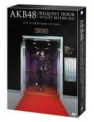 【中古】AKB48 リクエストアワーセットリストベスト100 2013 スペシャルDVD BOX 奇跡は間に合わないVer. (5枚組DVD) (初回生産限定)